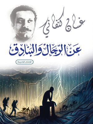 cover image of عن الرجال والبنادق
